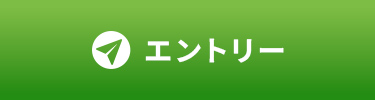 エントリー