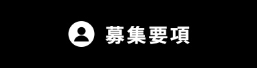 募集要項