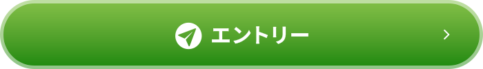 エントリー